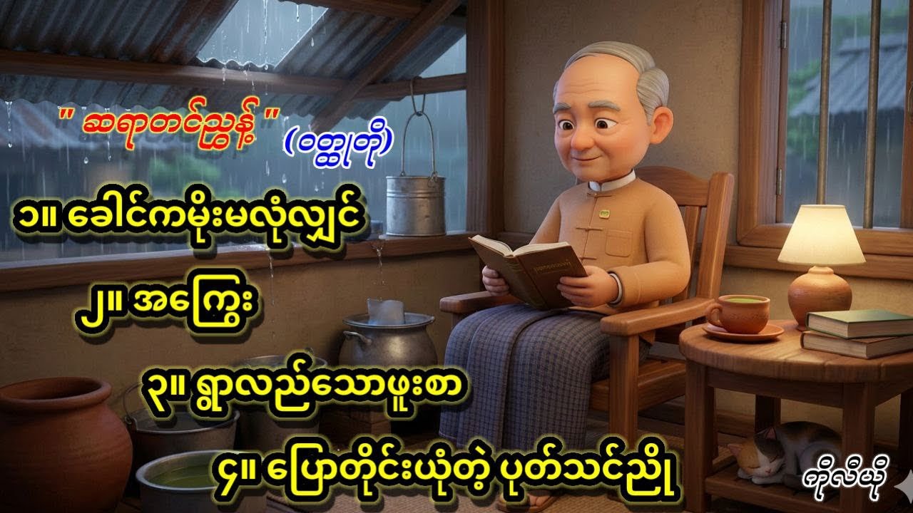 ဝတ္ထုတို | တင်ညွှန့် | 