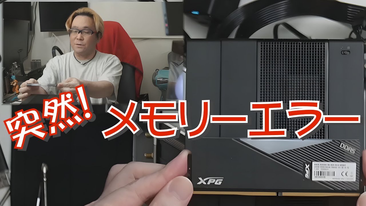 正常に動いてたPCが突然エラーで止まった、メモリーエラー【DDR5】
