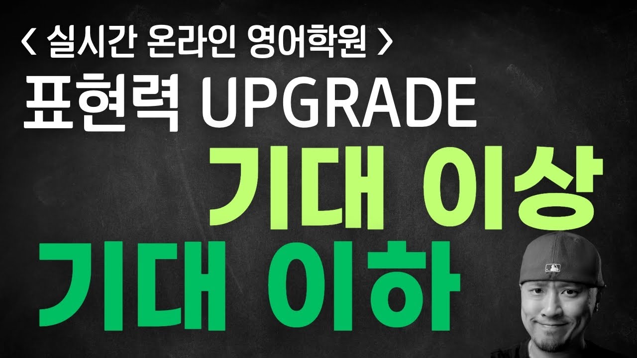 ⟪ 영어 표현력 UPGRADE ⟫ 기대 이상 / 기대된다
