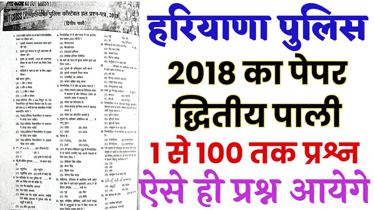 Haryana Police Constable Previous year solved paper 2018/Hssc Police last year solved paper 2018