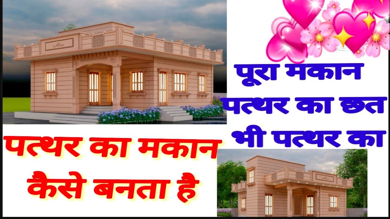stone house , sand stone house पत्थर का मकान कैसे बनता है, कितना सुंदर लगता हे जोधपुरी पत्थर का मकान