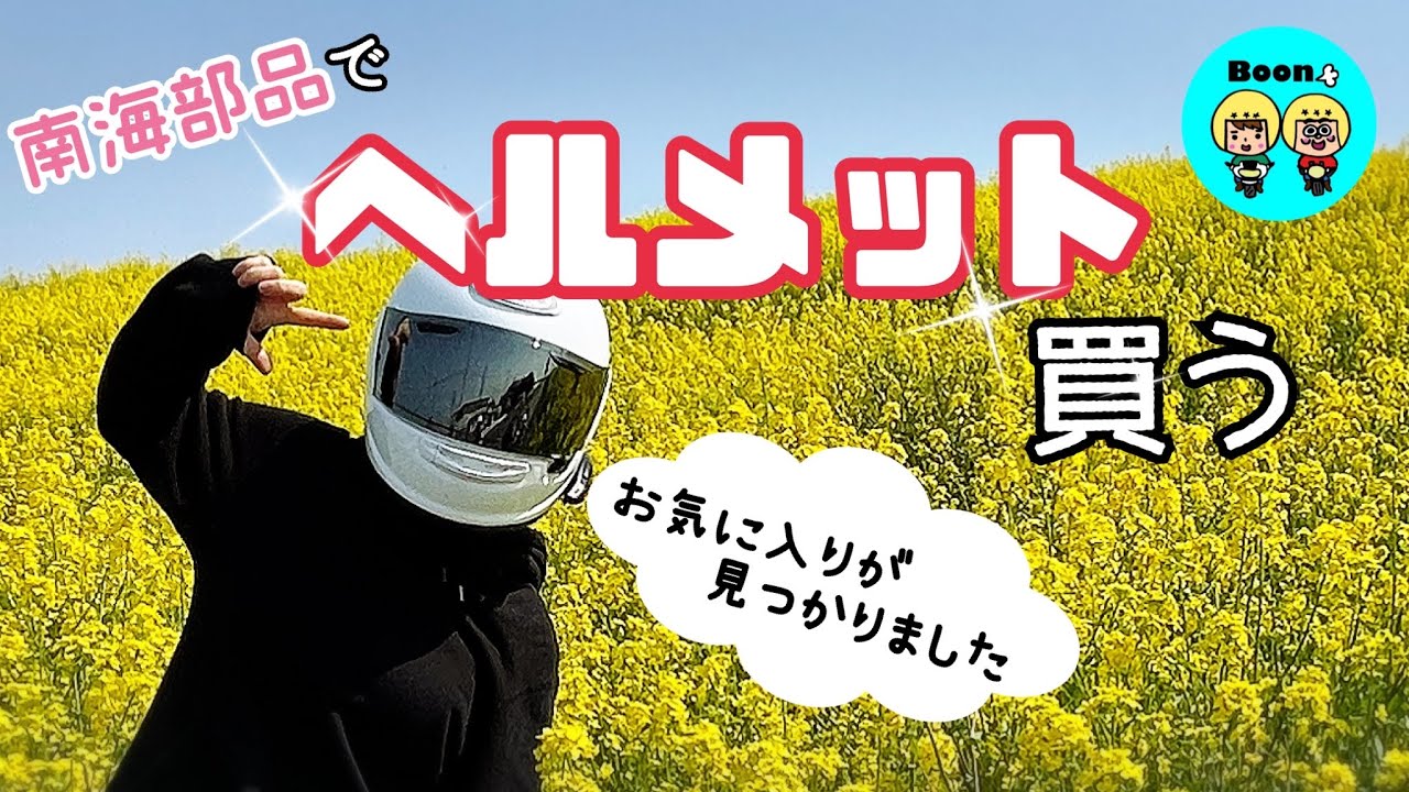 【夫婦でバイク】埼玉県越谷市の【南海部品】にてヘルメット購入！！　