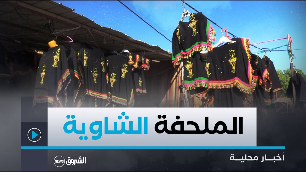 #باتنة|أدرجتها اليونسكو ضمن التراث العالمي..الملحفة الشاوية ..أقدم الأزياء التقليدية في الجزائر