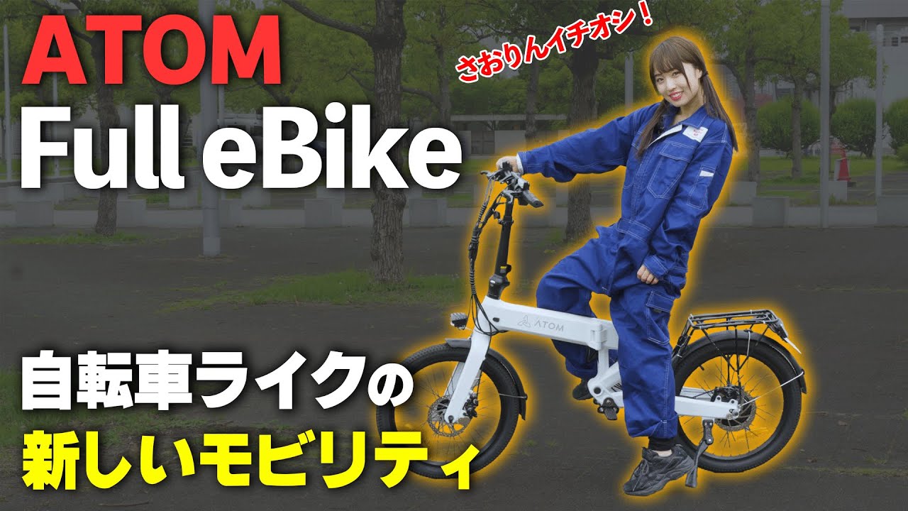 【安定性抜群！】さおりんイチオシ車両！ATOM Full eBike試乗インプレッション！【特定小型原付】