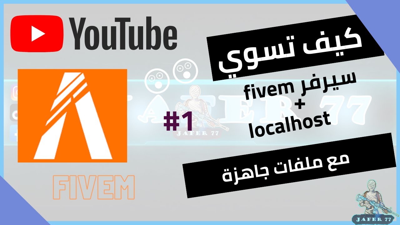 كيف تفتح سيرفر فايف ام من الصفر (لوكل هوست) اسهل طريقه تفتح فيها سيرفر وشرح مبسط FiveM