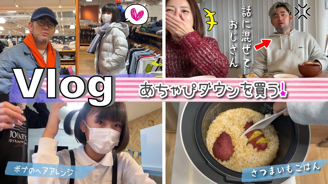 ★Vlog★急に寒くなったのであちゃぴのダウンコートを買いに行く♪