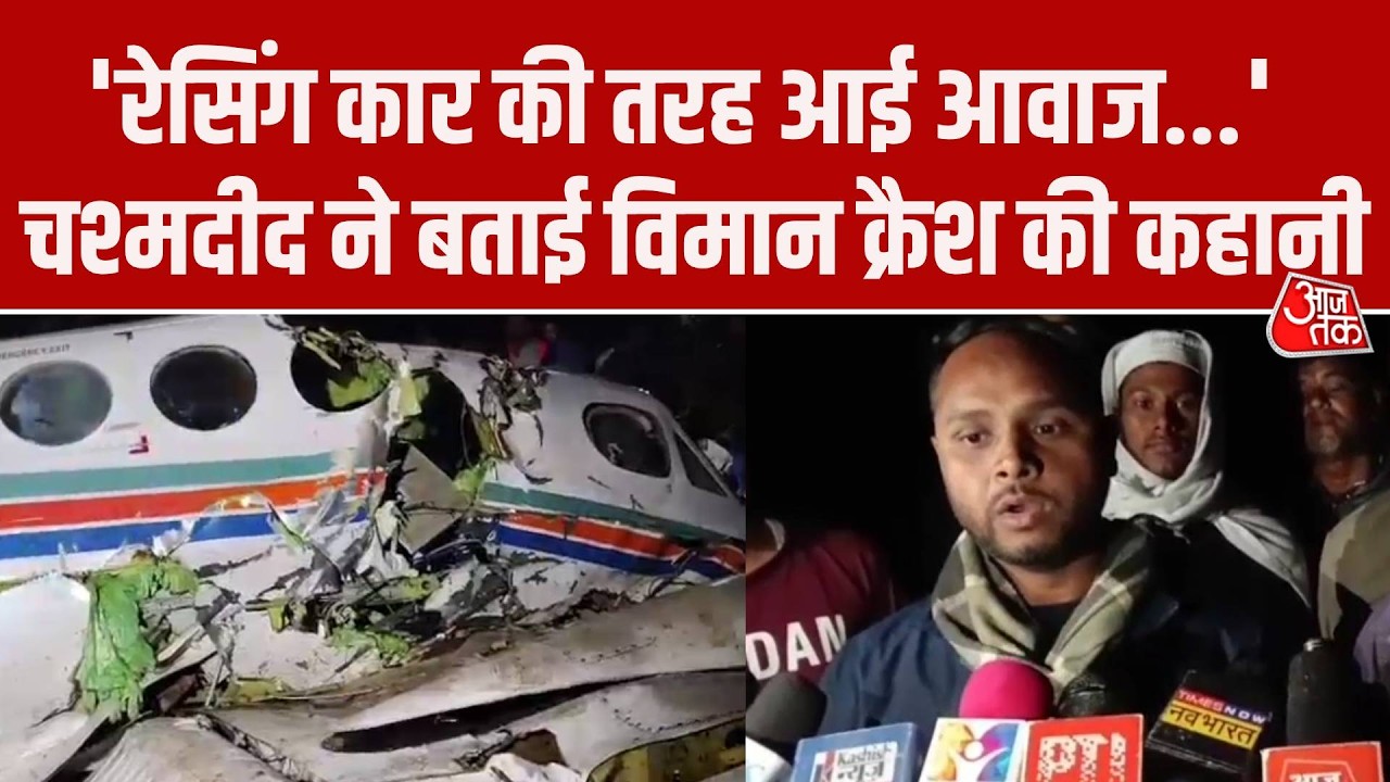 Jharkhand Air Ambulance Crash: 'रेसिंग कार की तरह आई आवाज' हादसे पर चश्मदीद ने क्या क्या बताया?