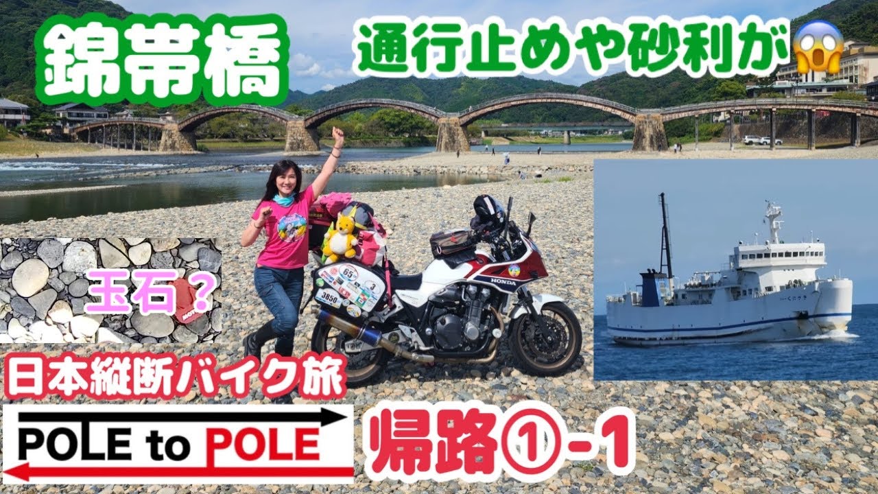 日本縦断⑫バイク旅『錦帯橋』駐車場の砂利(玉石) ・スオーナダフェリー・通行止めで酷道【POLE to POLE 帰路】SSTR2024関連バイクイベント・CB1300SB・山口県ツーリング 観光