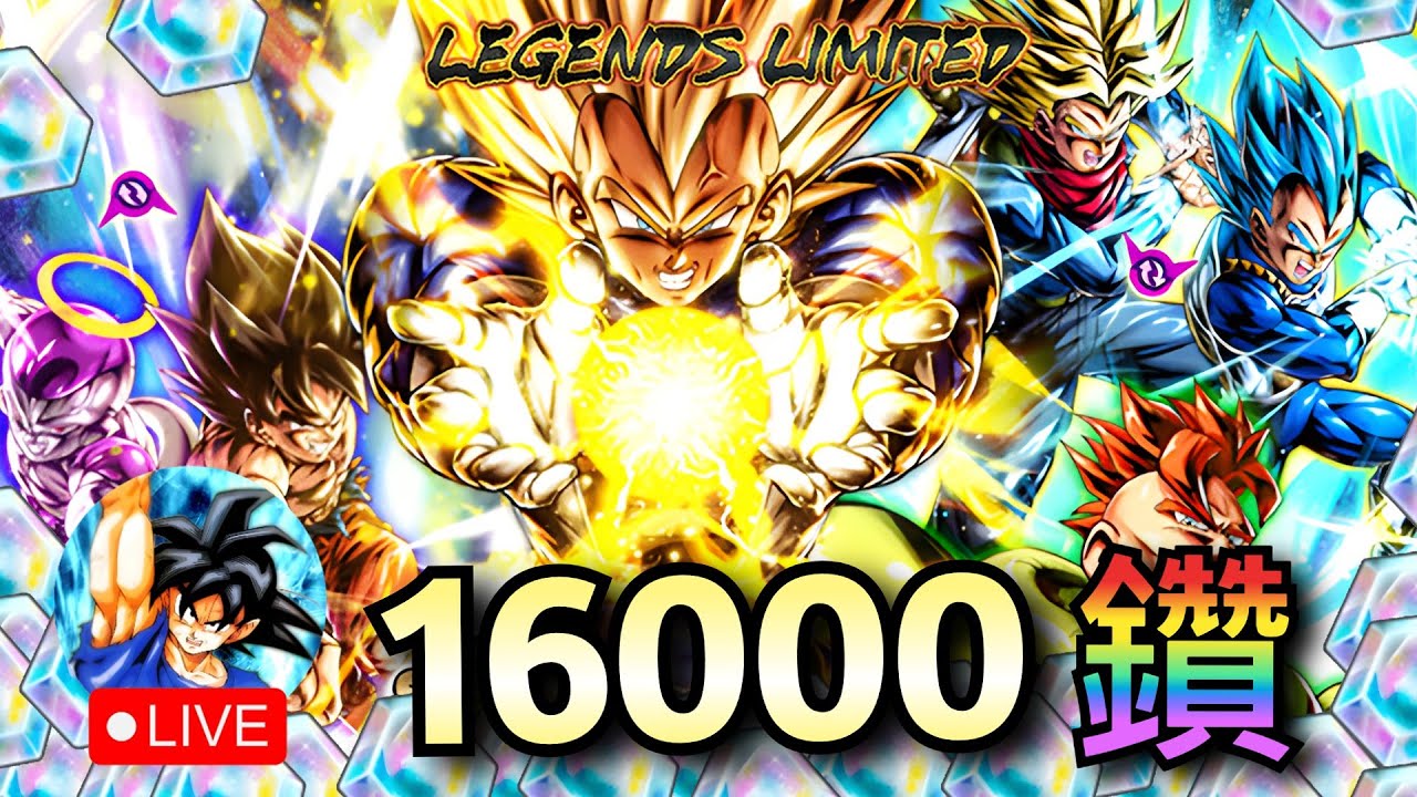 LL 超級貝吉達 16000鑽 抽卡，這次能抽到嗎？  | 七龍珠激戰傳說 Legends