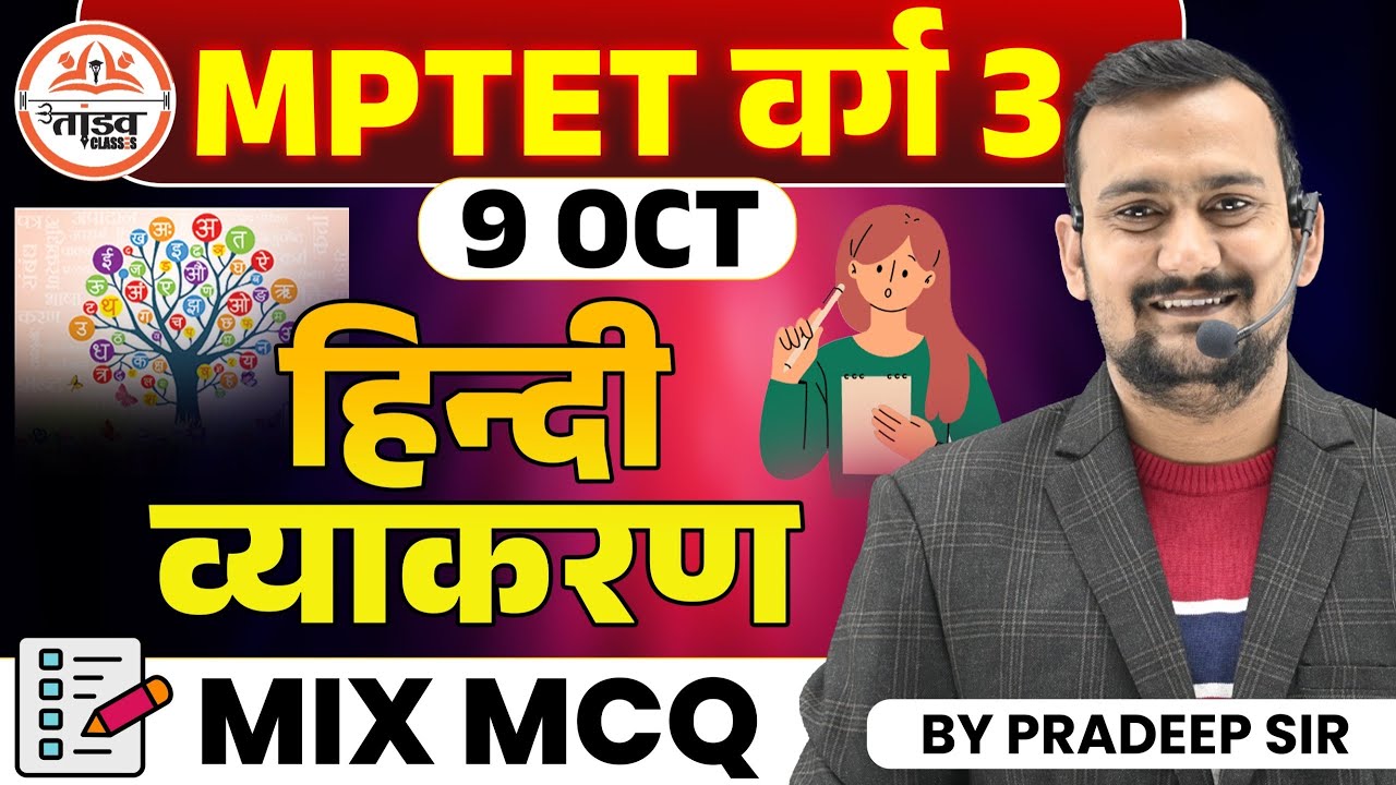 हिन्दी व्याकरण | MCQS | Varg 3 Hindi Classes |12th NCERT पर आधारित | MPTET VARG 3 MAINS CLASSES 2025