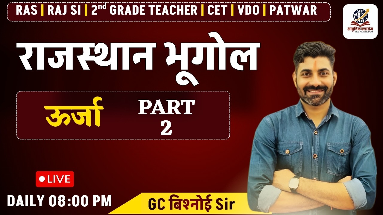 राजस्थान के उर्जा संसाधन - New Geographyl राजस्थान का भूगोल By Gc Sir l Aadhunik classes  #ras #cet