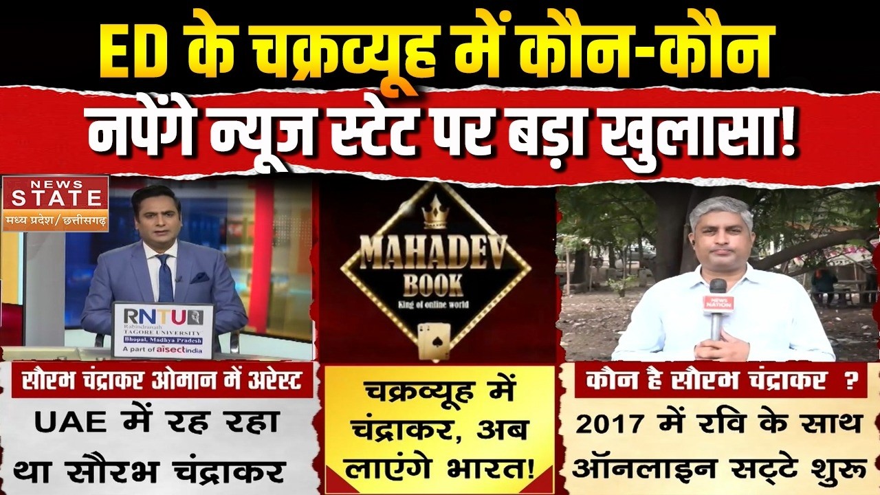 Mahadev App का संचालक Saurabh Chandrakar Oman में गिरफ्तार, News State पर बड़ा खुलासा! Interpol