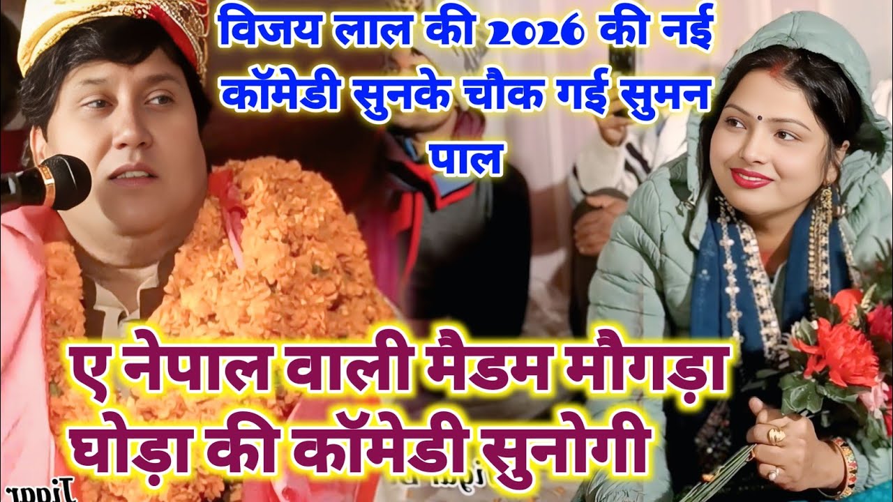 #video विजय लाल की नई कॉमेडी घोड़ा घोड़ी की कॉमेडी विजय लाल यादव सुमन पाल  #VijayLal_Yadav