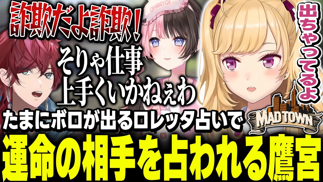 【 #MADTOWN β 】たまにボロが出るロレッタ占いで運命の相手を占われる鷹宮【にじさんじ/鷹宮リオン ローレンイロアス 橘ひなの】
