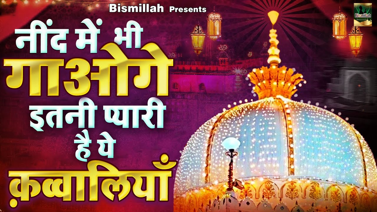 नींद में भी गाओगे इतनी प्यारी है ये कव्वालियाँ | Khwaja Garib Nawaz Qawwali | 2025 Nosntop Qawwali