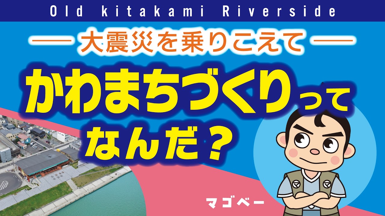 かわまちづくりってなんだ？　（北上川下流河川事務所）