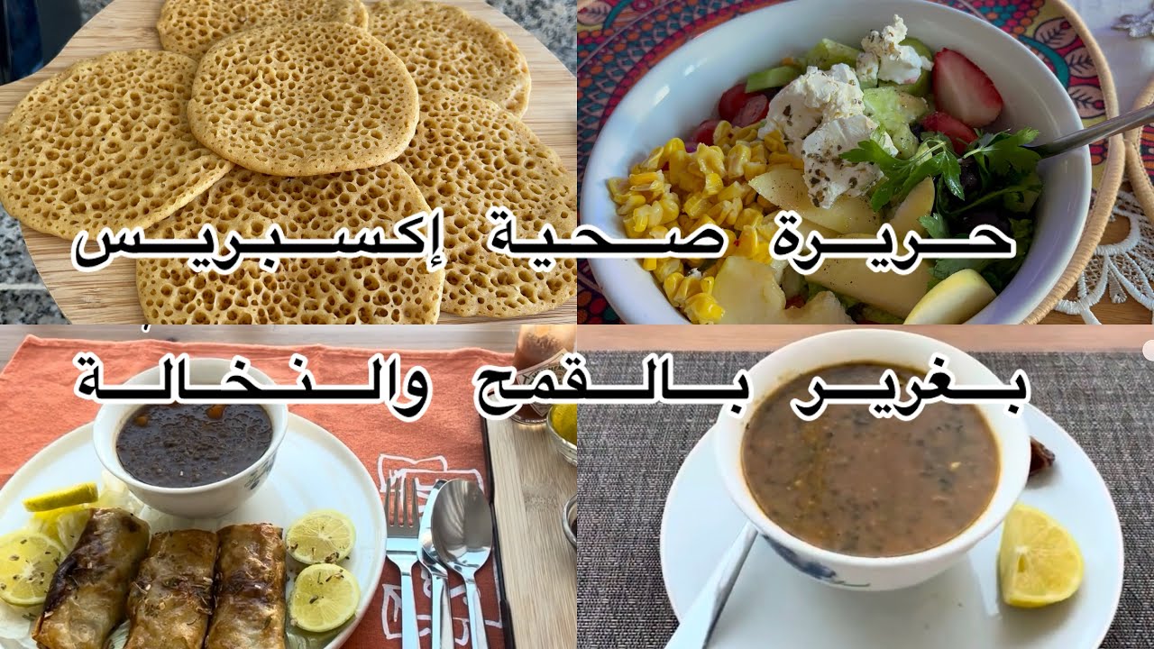 حريرة صحية اكسبريس بطريقة مبسطة وسهلة والبغرير بالقمح ونخالة ولا اروع 👌وصفات رمضانية صحية 