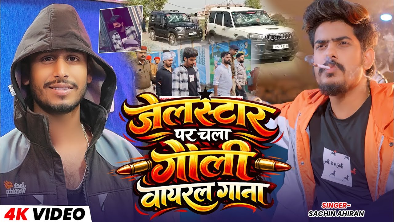 #Viral_Video | जेल यात्रा | #Raushan Rohi | Jail Yatra | New #Maghi Superhit Song 2026