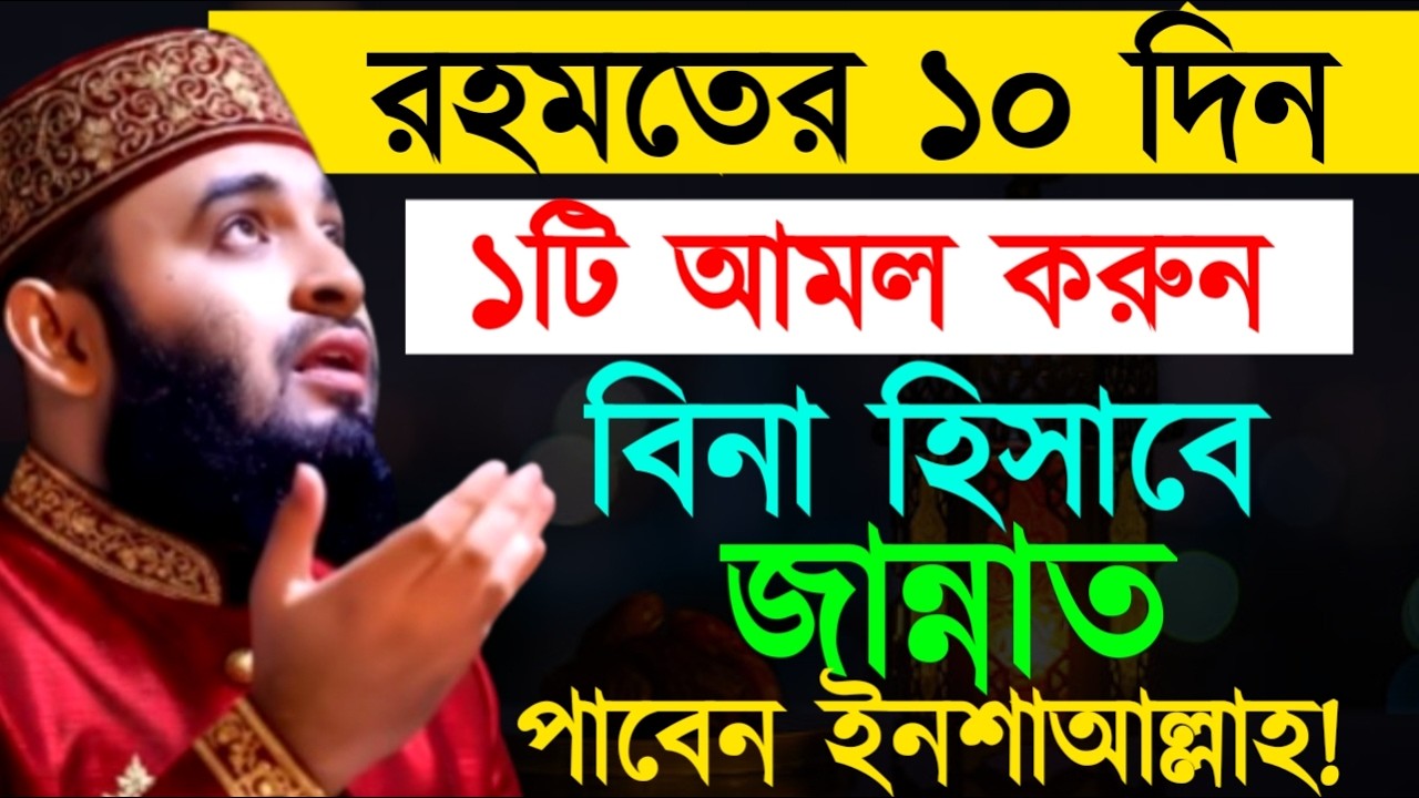 রহমতের ১০ দিন ১টি আমল করুন বিনা হিসাবে জান্নাত ! মিজানুর রহমান ! Mizanur Rahman Azhari