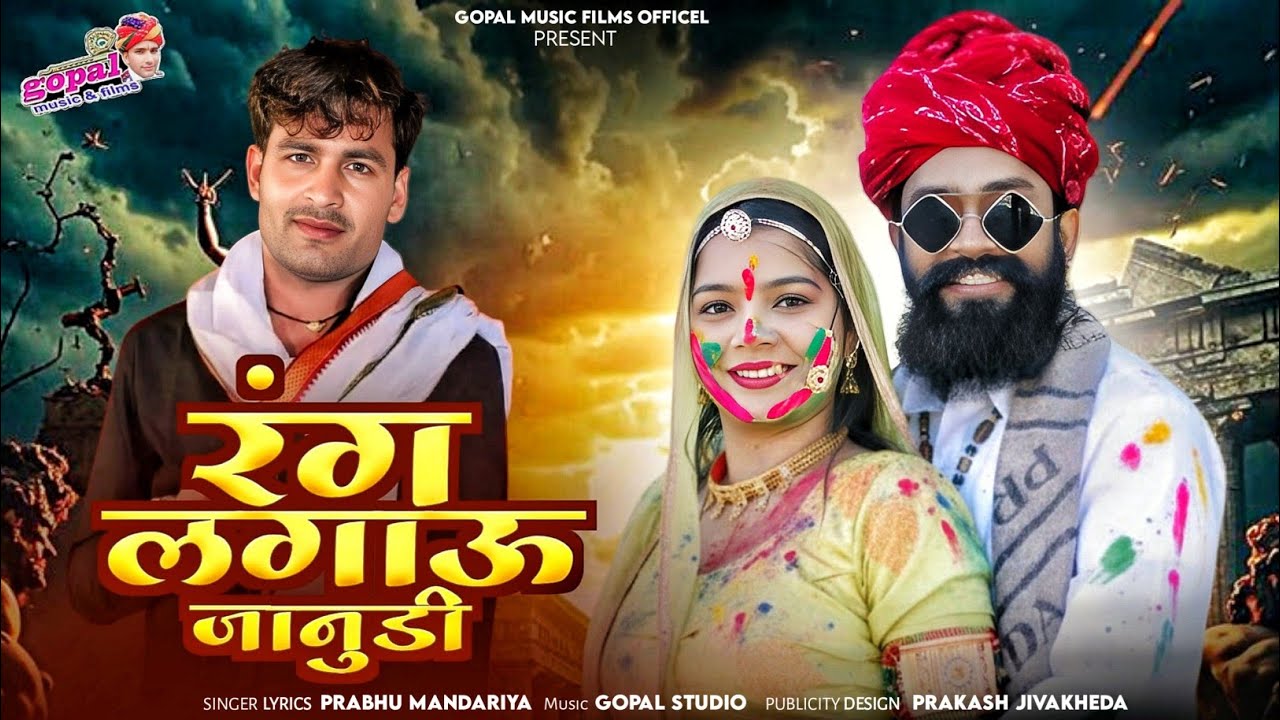 रंग लगाऊ जानुडी | FAGAN SONG 2026 | Singer Prabhu mandariya | Rang lagau janudi New song 2026 