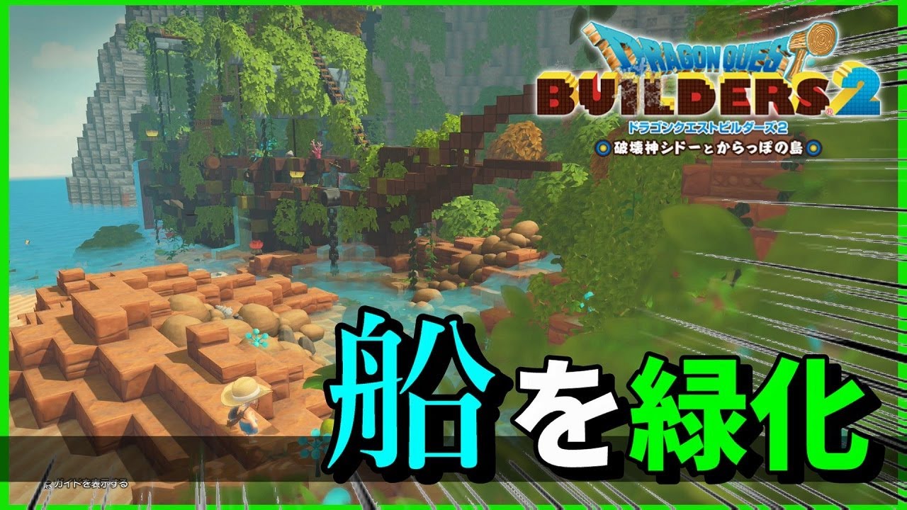 【ドラクエビルダーズ２】座礁した船を建築して緑化してみた！【Dragon Quest Builders2】