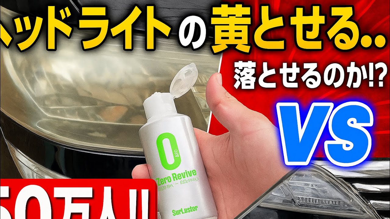 ヴェルファイア　ヘッドライト黄ばみ落とし！　シュアラスターゼロrevive