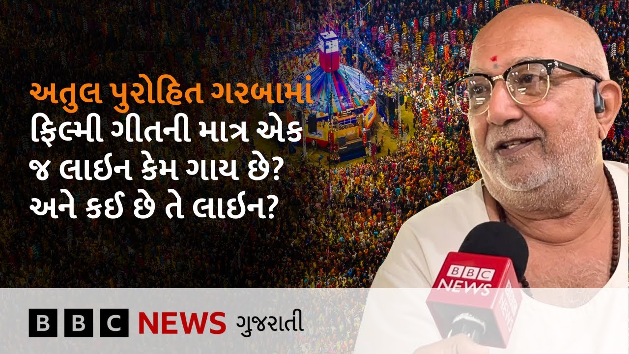 Atul Purohit Garba: '50 હજાર લોકોને' ગરબા રમાડતા અતુલ પુરોહિત ફિલ્મી ગીતની એક જ લાઇન કેમ ગાય છે?
