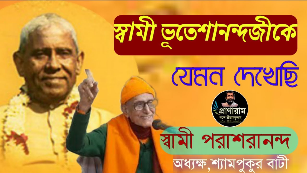 স্বামী ভূতেশানন্দজীকে যেমন দেখেছি by Swami Parasharananda | Venue-Shyampukur Bati RKM || Pranaram