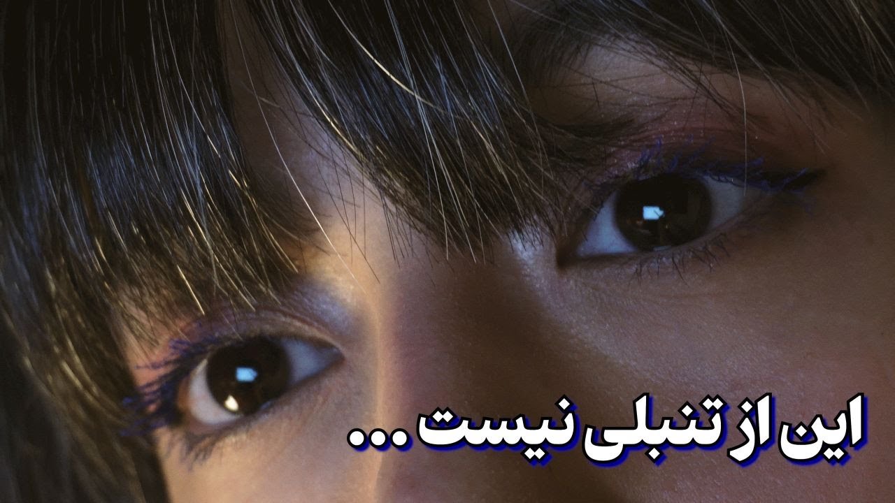 چرا نمیتونی شروع کنی؟ (دلیلش تنبلی نیست ...)
