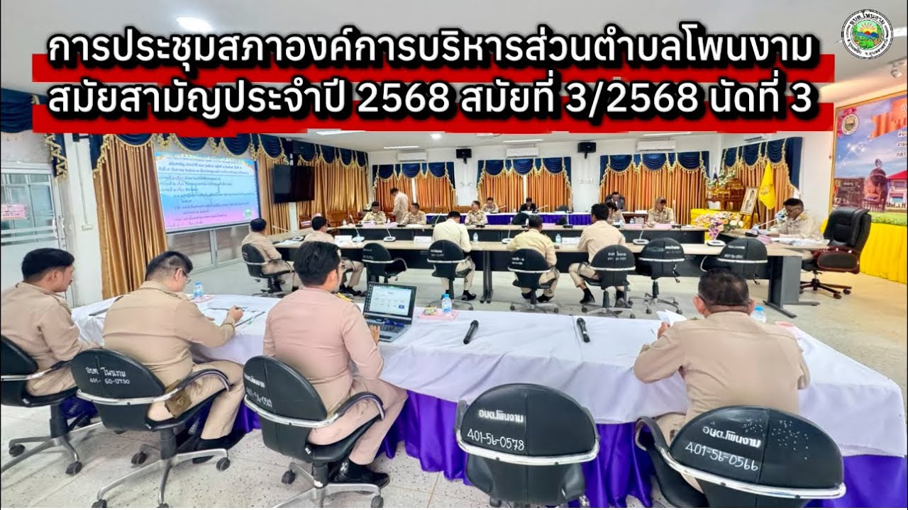 EP.306 การประชุมสภาองค์การบริหารส่วนตำบลโพนงาม สมัยสามัญประจำปี 2568 สมัยที่ 3/2568 นัดที่ 3