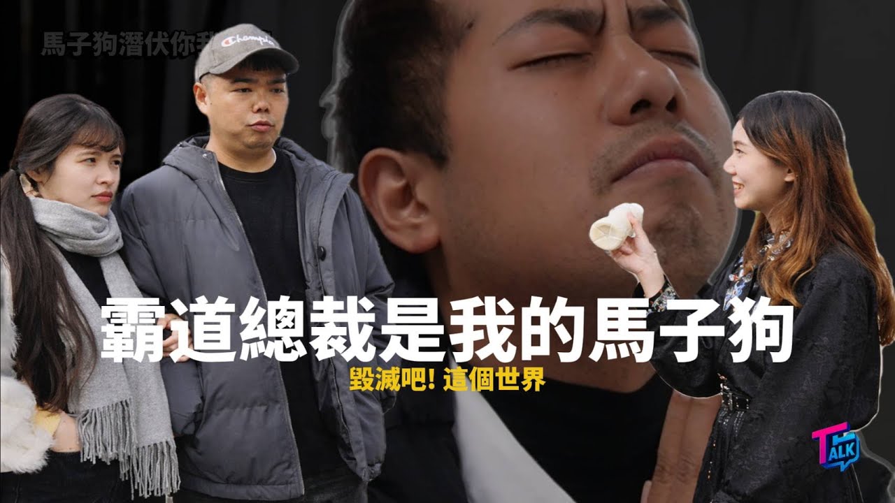 霸道總裁是我的馬子狗,卻被開豪車的惡毒女配迷昏頭 #搞笑 #推薦 #熱門