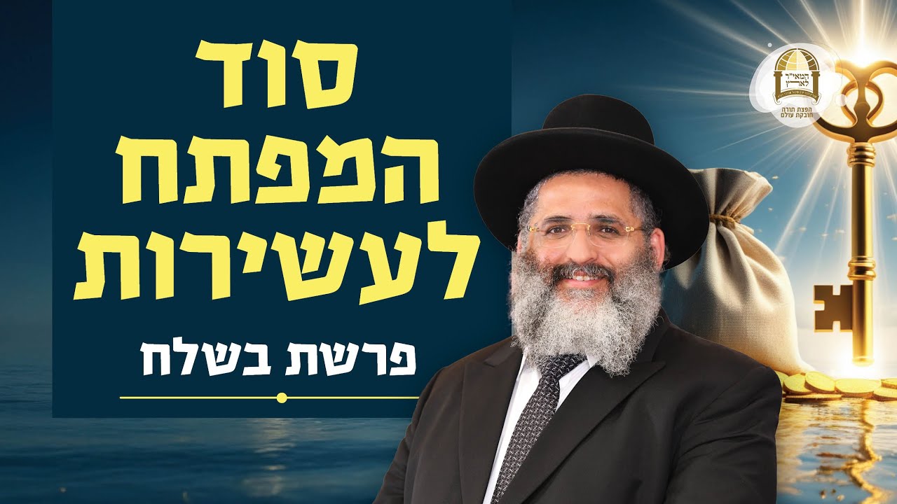 סוד המפתח לעשירות | פרשת בשלח | מו