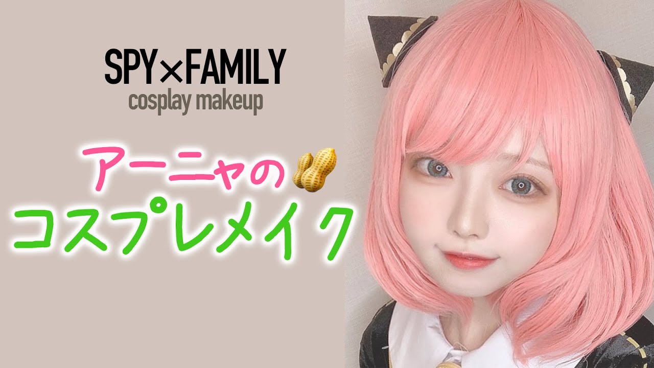 【コスプレ】アーニャのコスプレメイクをしよう！【SPY×FAMILY】【cosplay makeup】【Anya】