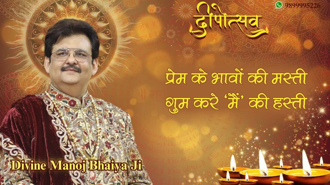 प्रेम के भावों की मस्ती, गुम करे 'मैं' की हस्ती DIVINE MANOJ BHAIYA JI'S SATSANG 21ST OCTOBER 2025