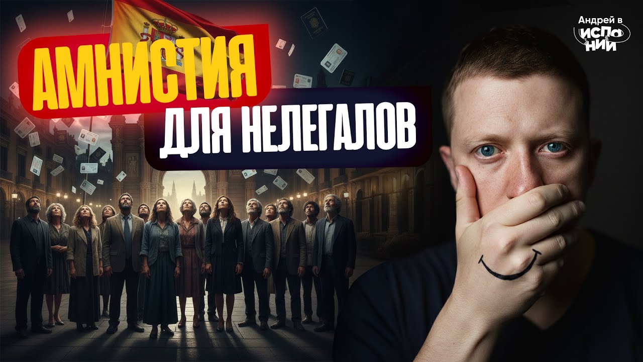 Амнистия для нелегалов в Испании 2026 это правда?