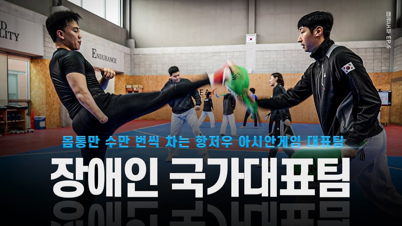 [6화] 얼굴공격 금지로 하루에 몸통만 수만 번씩 때리는 항저우 장애인 아시안게임 국가대표팀ㅣ[ENG SUB] Korea National Taekwondo Team Training