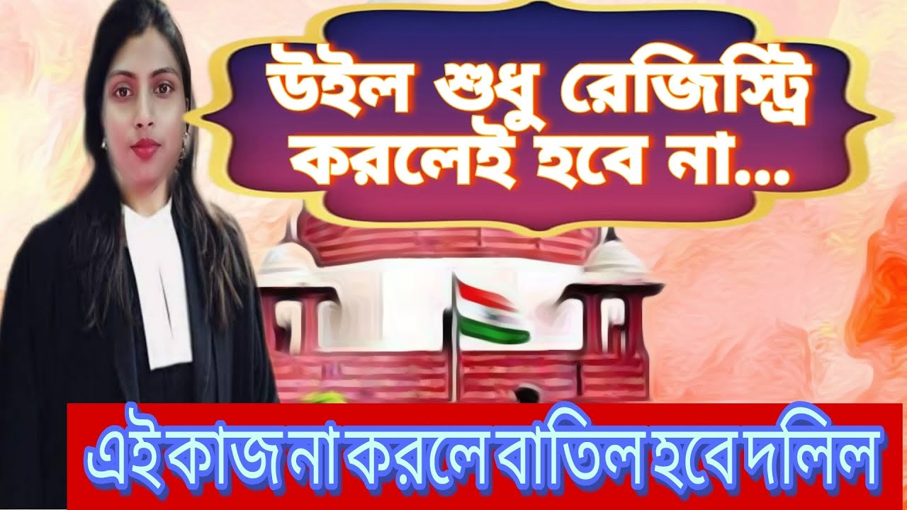 উইল শুধু রেজিস্ট্রি করলেই হবে না।এই কাজ না করলে হাতছাড়া হবে জমি। will registration| property law