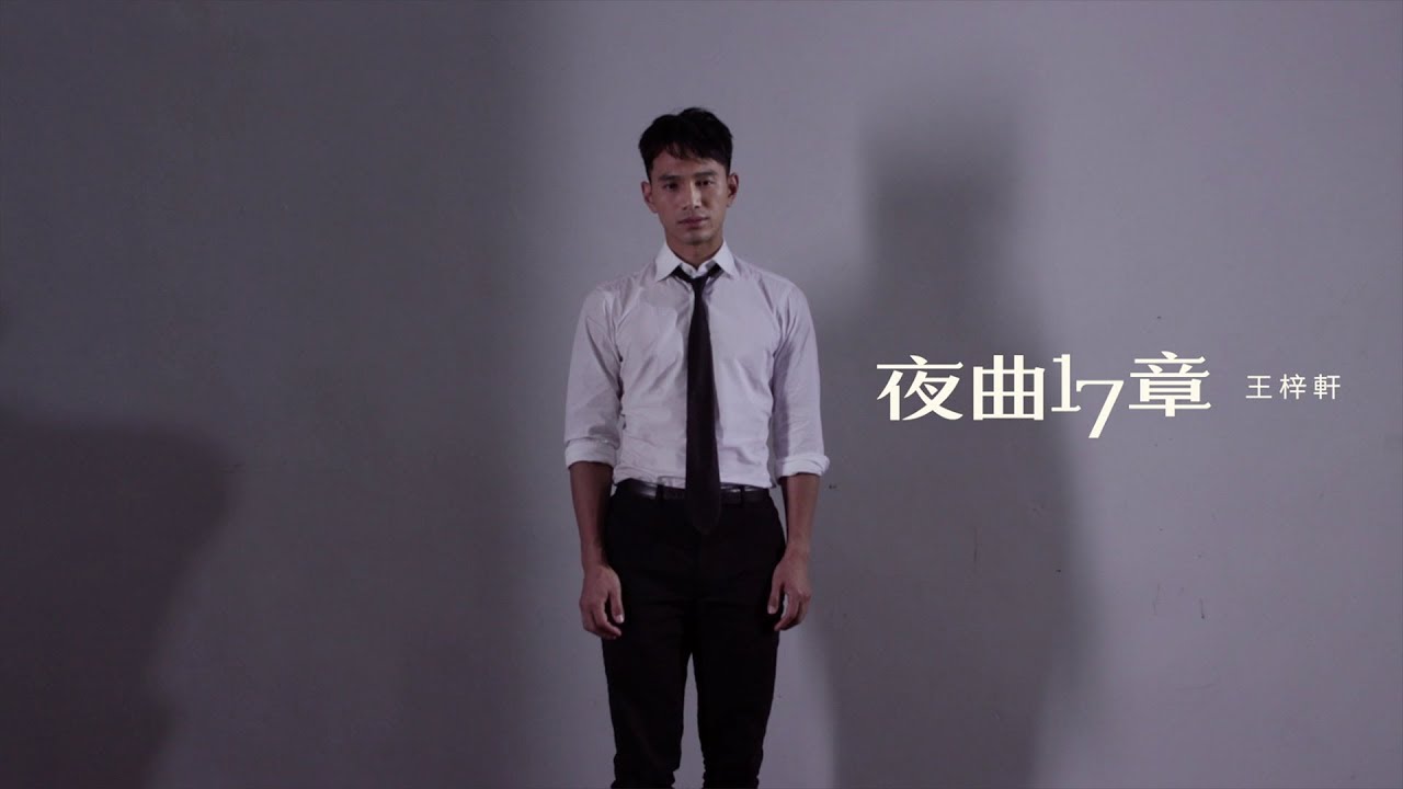 王梓軒 Jonathan - 夜曲17章 (劇集 