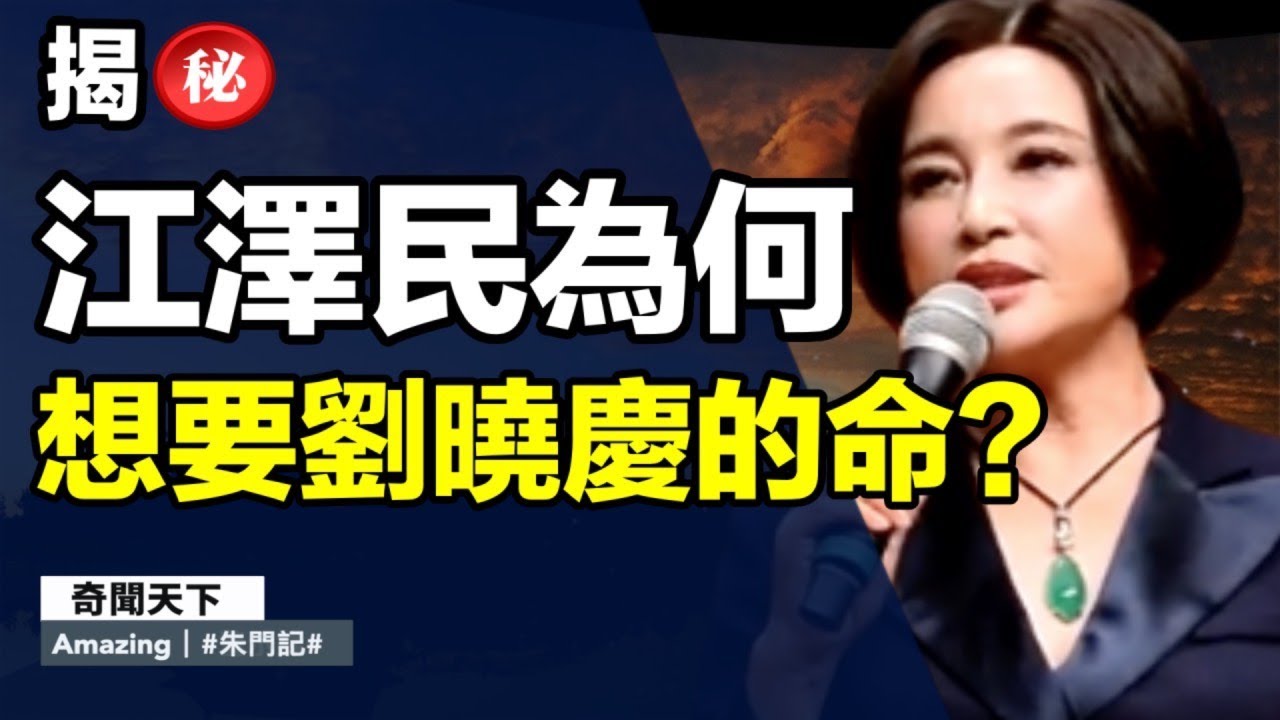 江澤民與劉曉慶之間有淵源？江為何要不惜一切處置一代當紅女星？面對「一國黨魁」的不依不饒，她又是如何東山再起的？｜奇聞天下【朱門記】｜