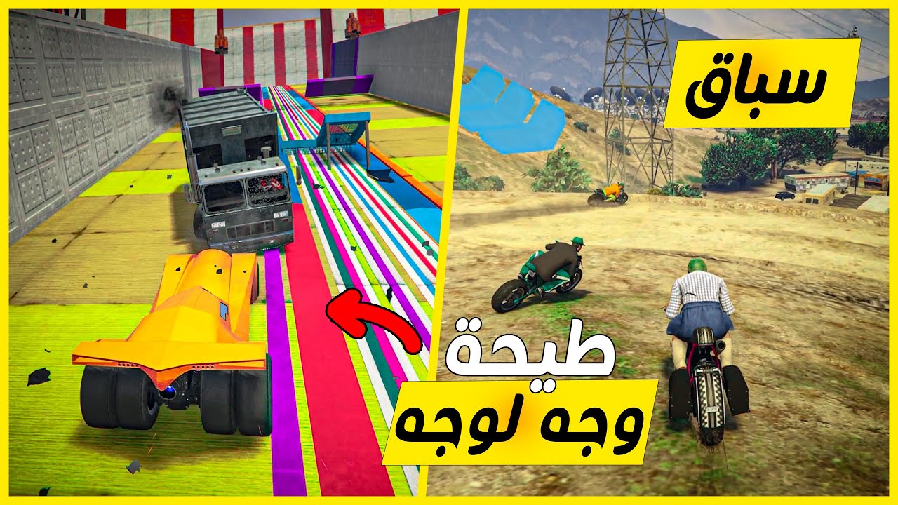 قراند 5 | طيحة اسطورية مع وجه لوجه + سباق  | GTA 5 Parkour