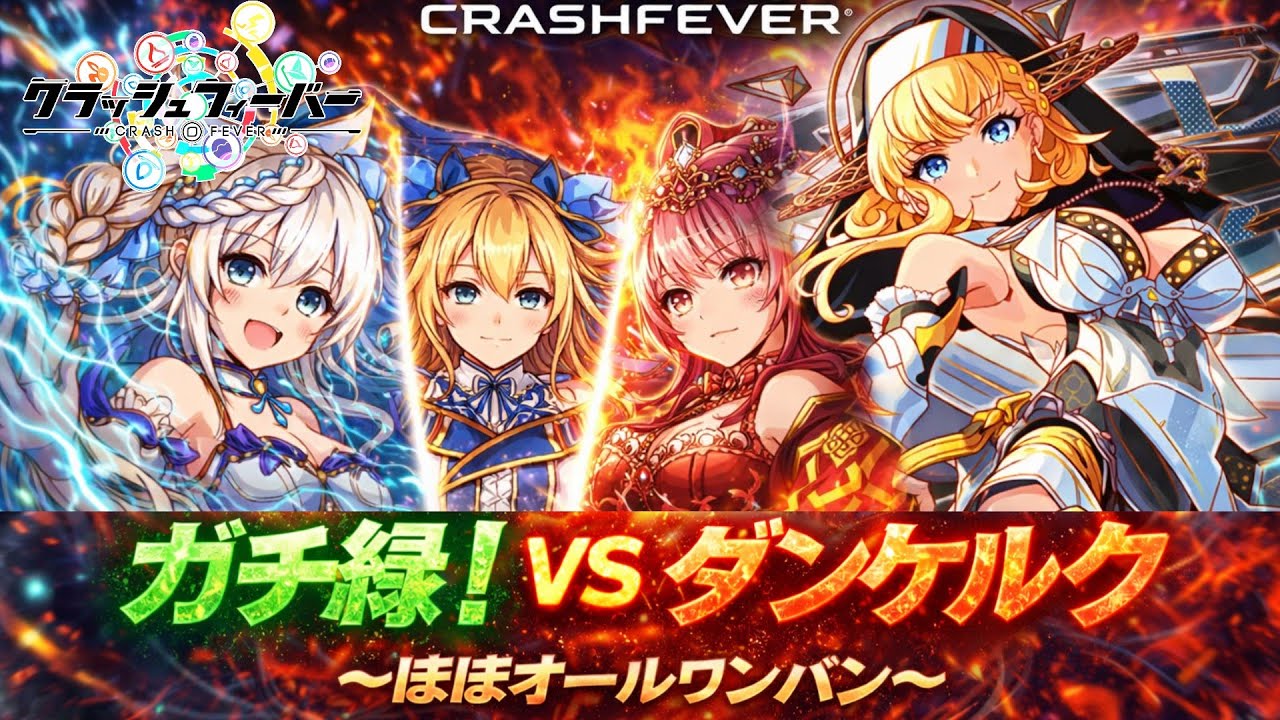 【クラフィ】VSダンケルク ほぼオールワンパン！【ガチ緑】#crashfever #クラッシュフィーバー #クラフィ