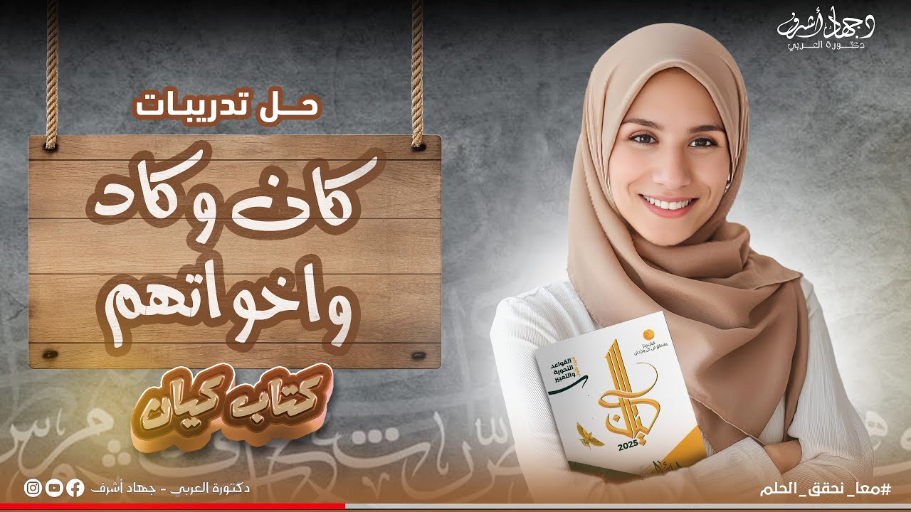 حل تدريبات كيان | نحو | كان وكاد وأخواتهما | دفعة 2025