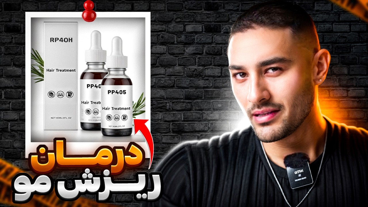 کشف داروی انقلابی برای ریزش مو! معرفی داروی جدید PP405 که دنیا رو شوکه کرده! ( ۴۳۵ )