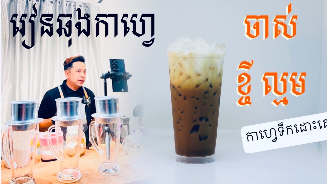 #រៀនឆុងកាហ្វេ ចាស់ ខ្ចី ល្មម