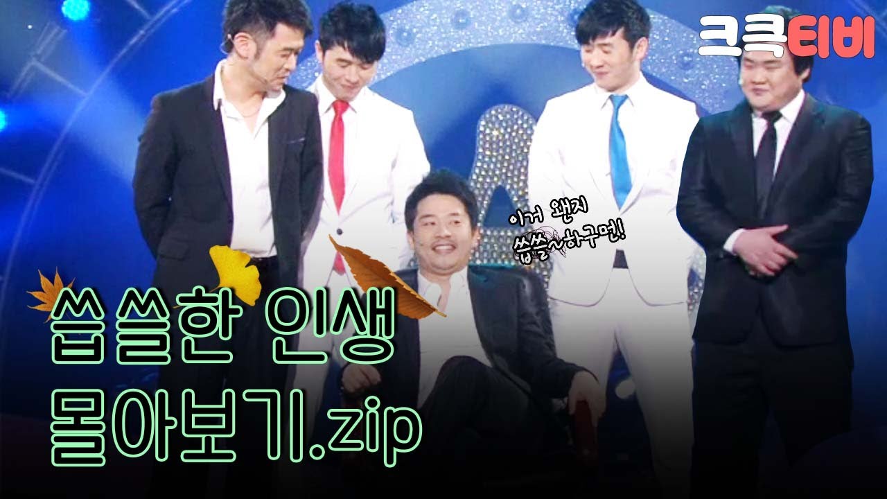 [크큭티비] 금요스트리밍:씁쓸한 인생.zip | KBS 방송