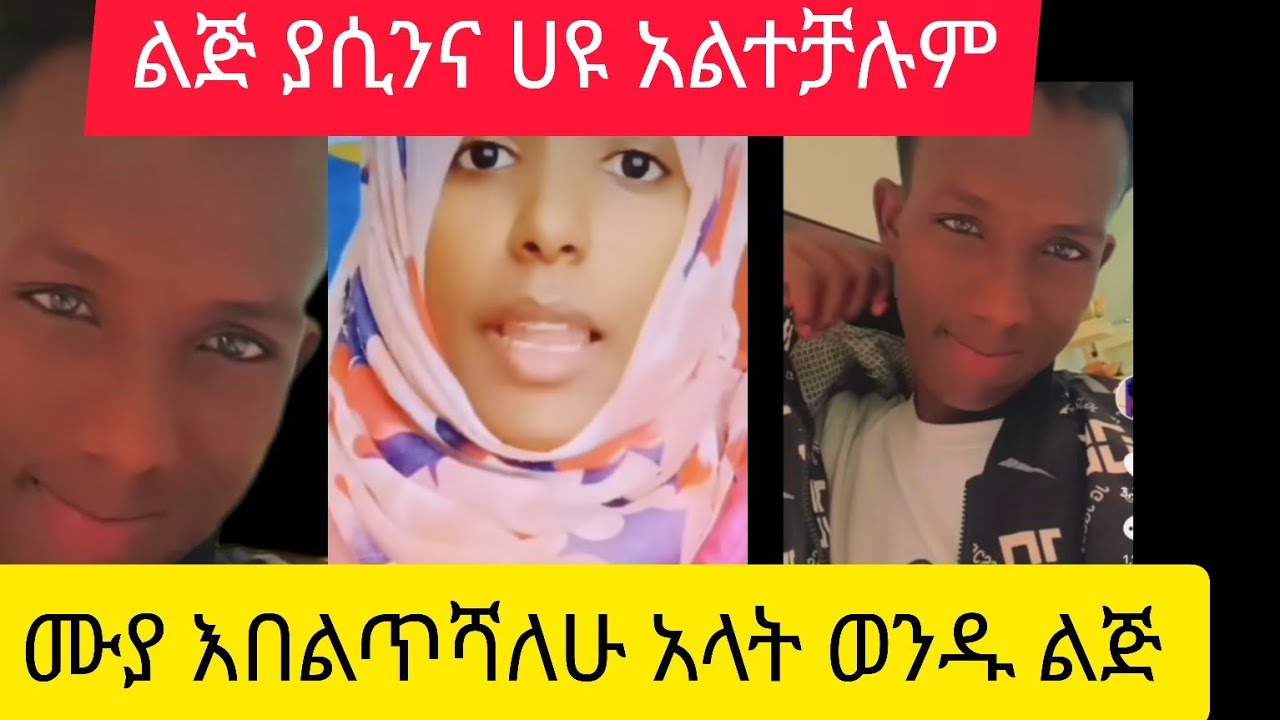 ሀዩና ልጅ ያሲን አልተቻሉም ታምራቱ እንደቀጠለ ነዉ @የሳቅጎጆTube@habibaTube-jn8lw   ሰብስክራይብ አድርጉኝ😢😢