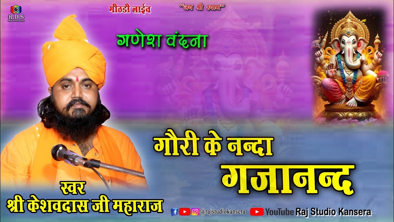 गौरी के नन्दा गजानन्द || गणेश वन्दना || श्री केशवदास जी महाराज ||सांगलिया धुणी ||Gouri ke nanda 2026