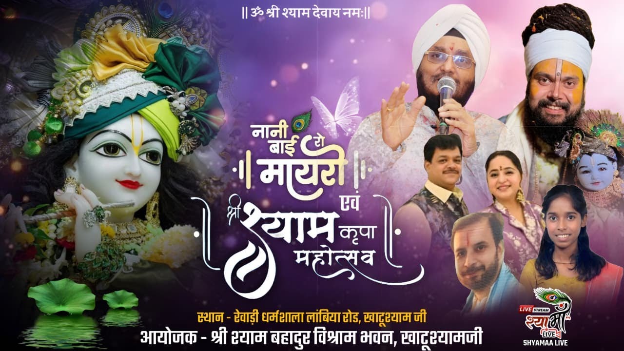 🔴LIVE -   श्री श्याम कृपा महोत्सव एवं नानी बाई रो मायरो  || आयोजक:– श्री श्याम बहादुर विश्राम भवन
