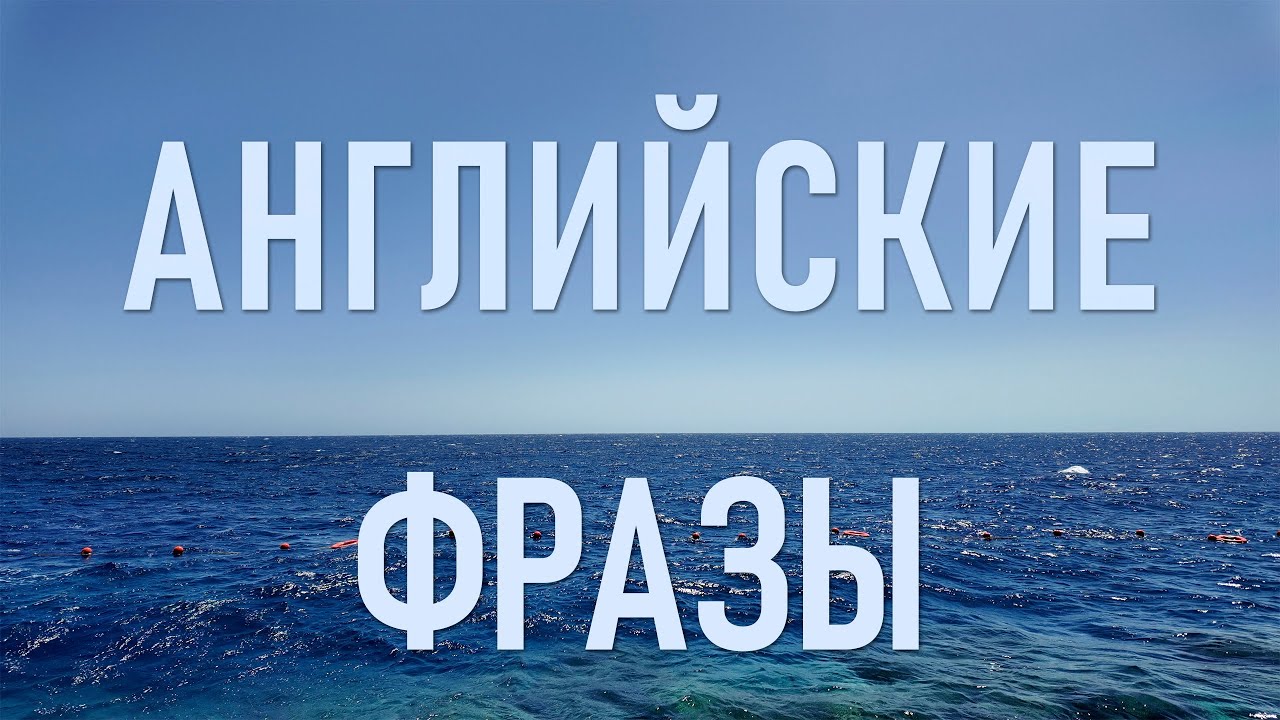 Базовые Английские фразы для простого общения. Английский каждый день