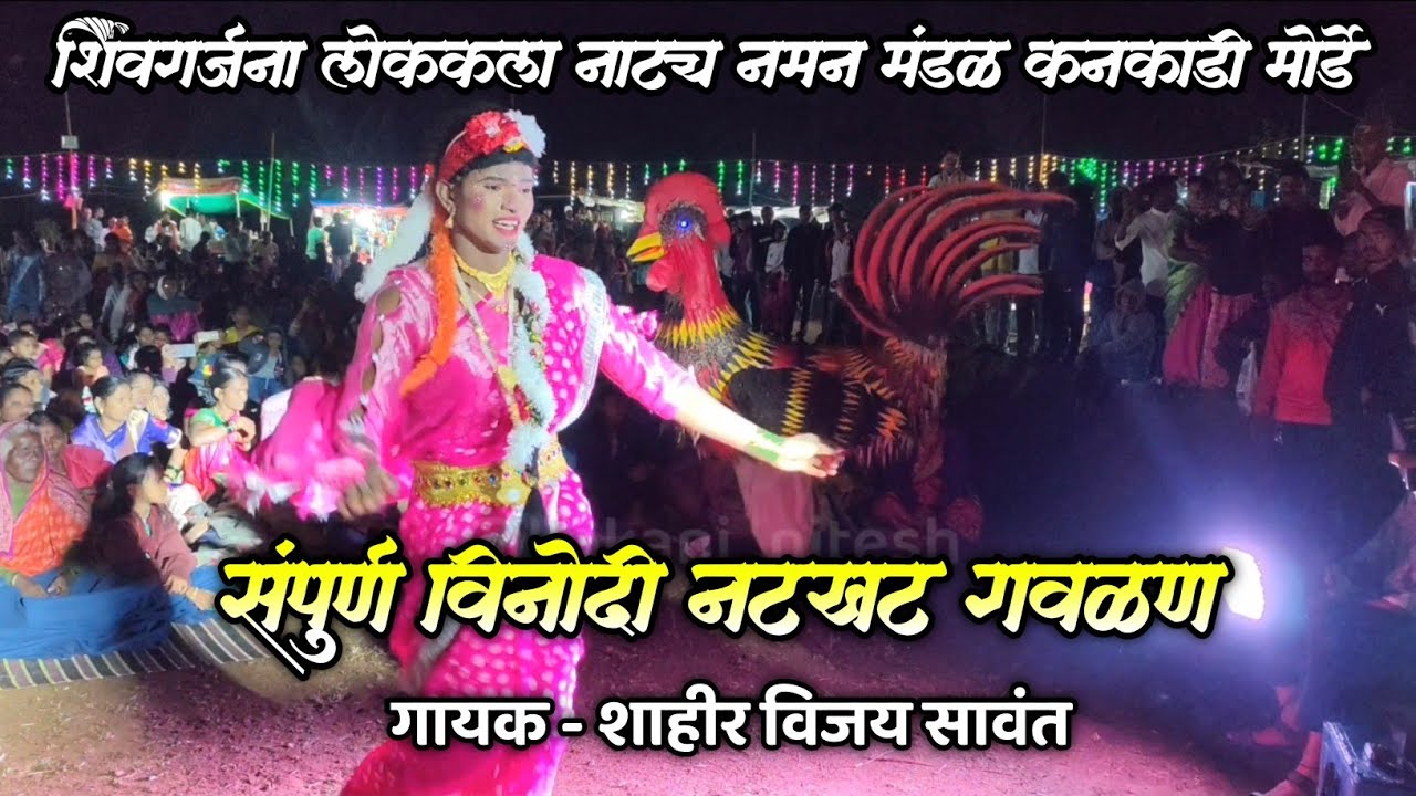 संपूर्ण विनोदी नटखट गवळण | शिवगर्जना लोककला नाट्य नमन मंडळ कनकाडी मोर्डे | bahurangi naman 2025 